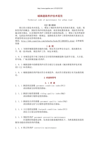 CJJ-36-2016-城镇道路养护技术规范