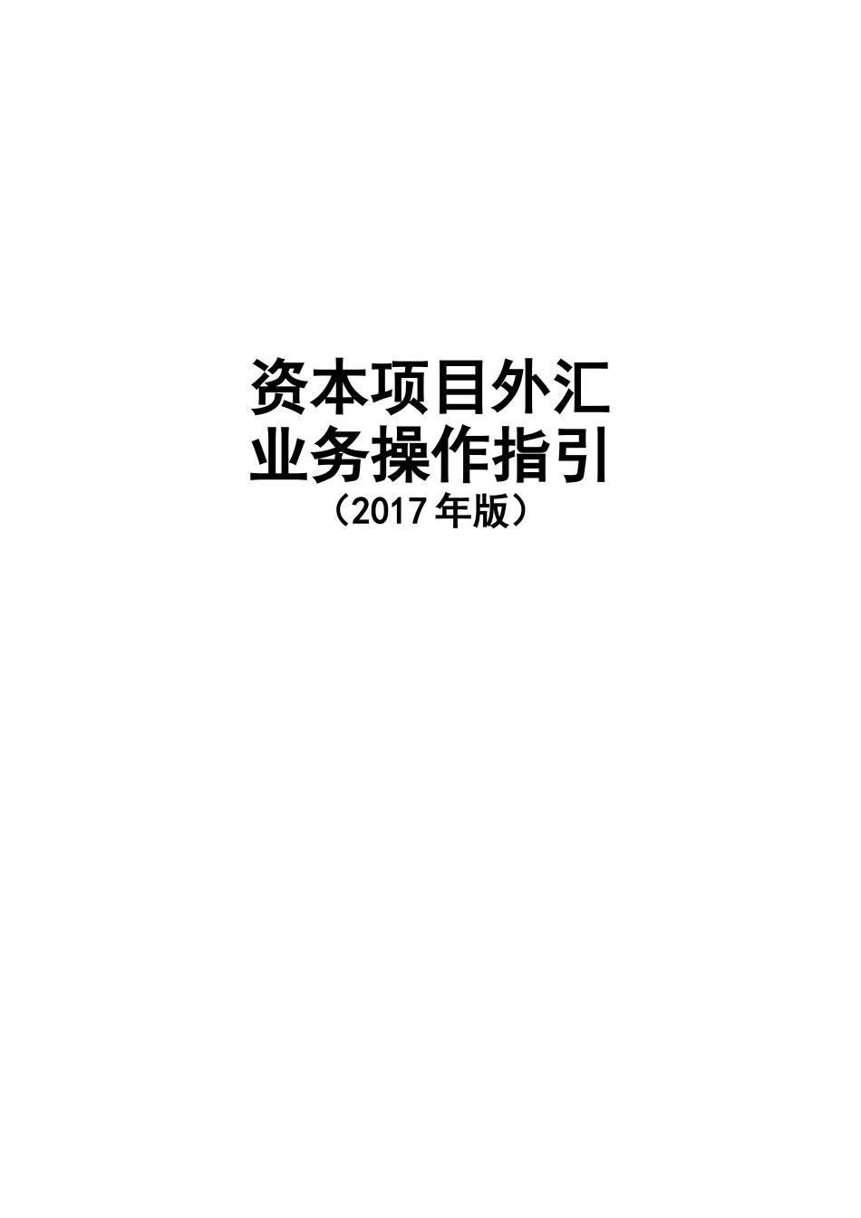 《资本项目外汇管理业务操作指引(2017年版)》_第1页