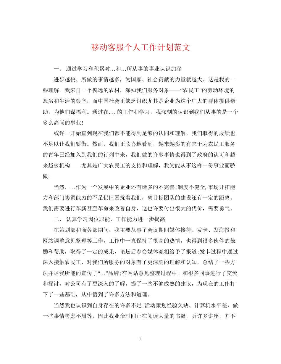 移动客服个人工作计划范文_第1页