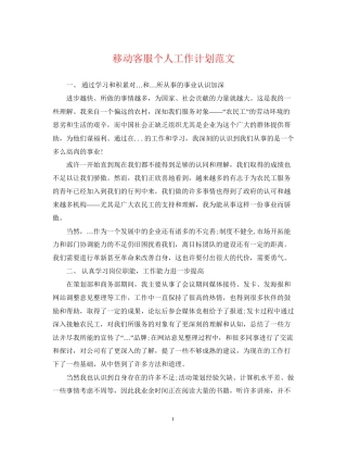 移动客服个人工作计划范文
