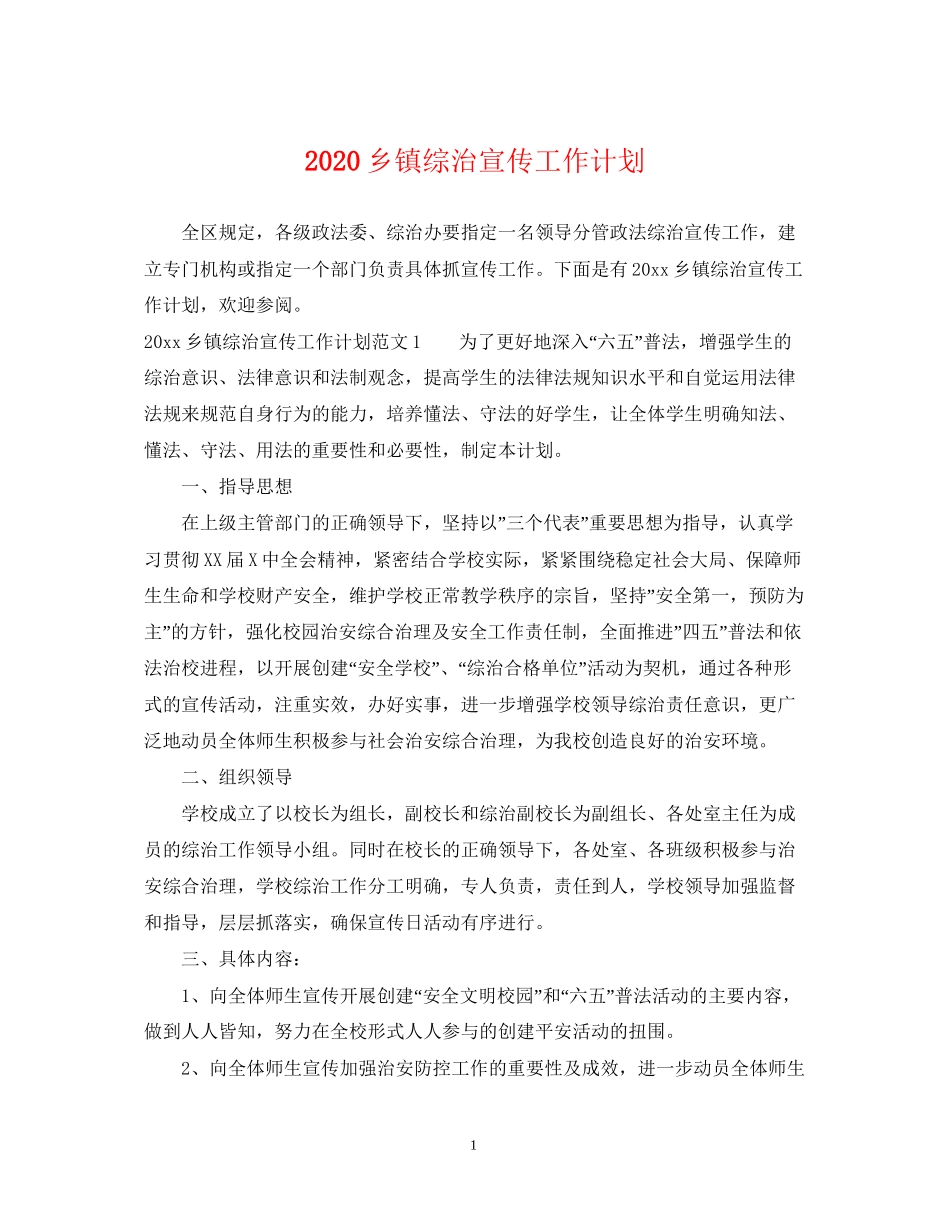 乡镇综治宣传工作计划_第1页