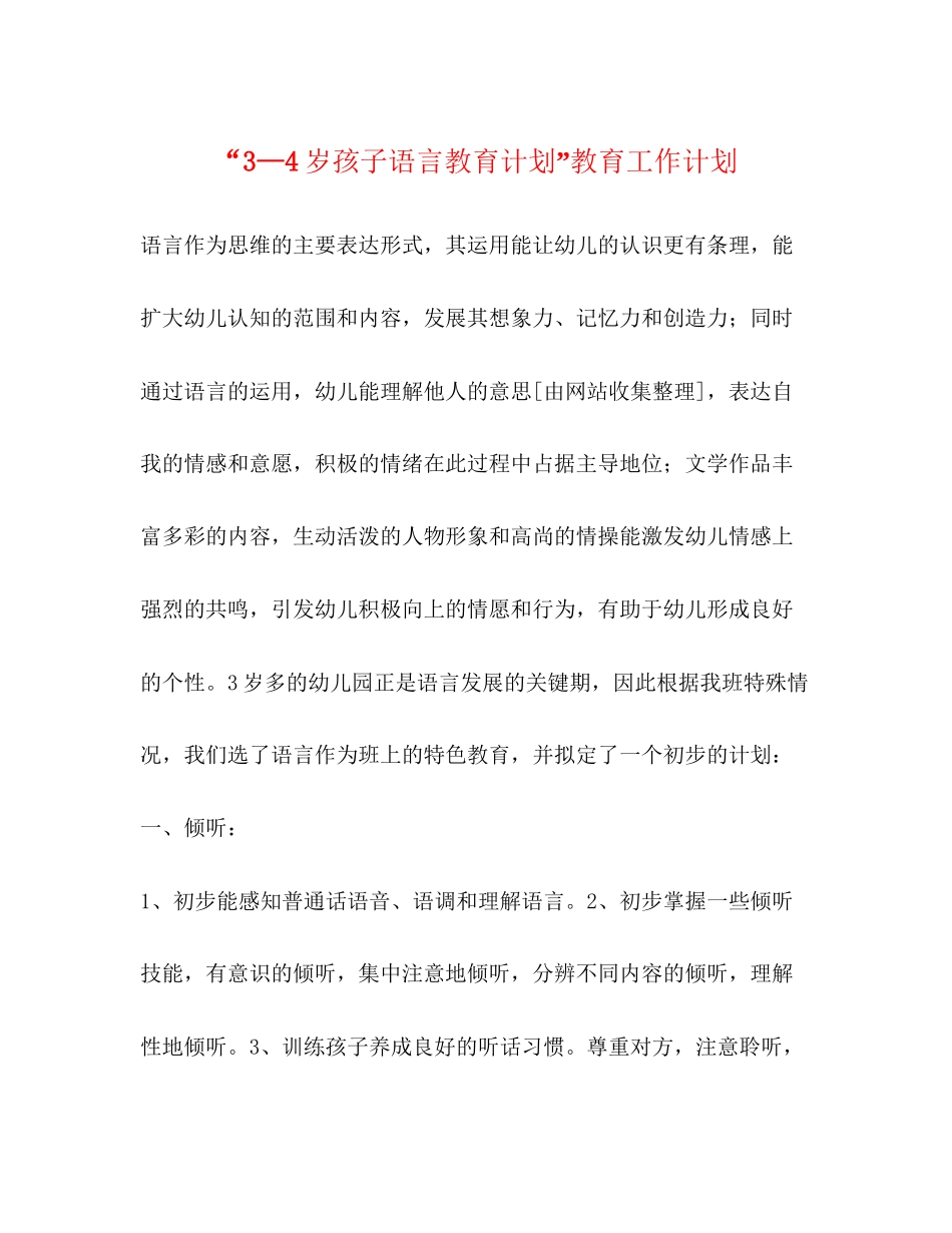 3—4岁孩子语言教育计划教育工作计划_第1页