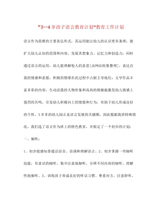 3—4岁孩子语言教育计划教育工作计划