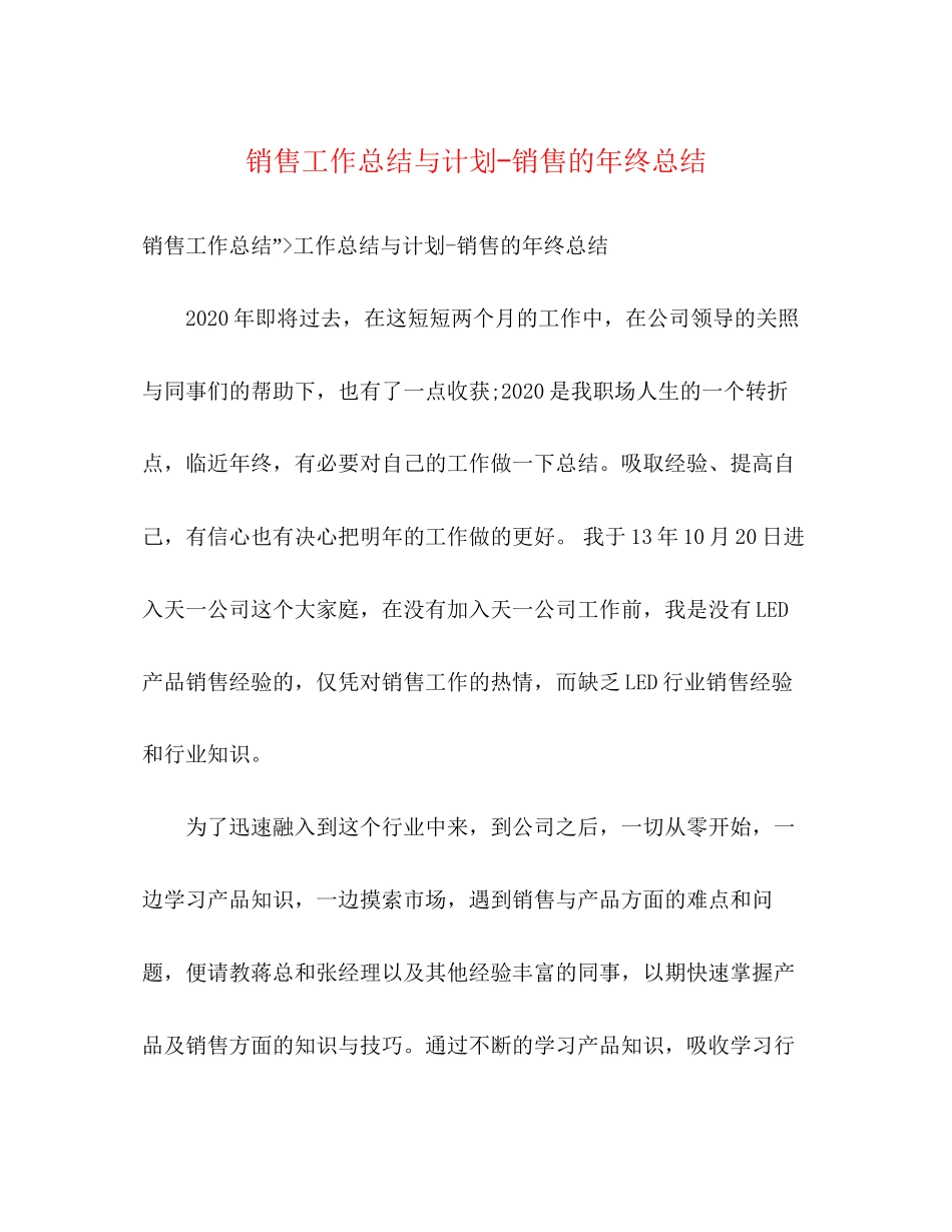 销售工作总结与计划销售的年终总结_第1页
