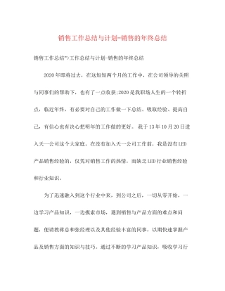 销售工作总结与计划销售的年终总结