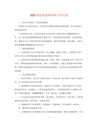医院骨科护师工作计划
