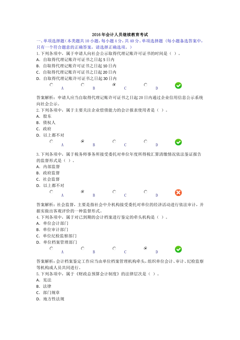 2016年会计人员继续教育考试_第1页