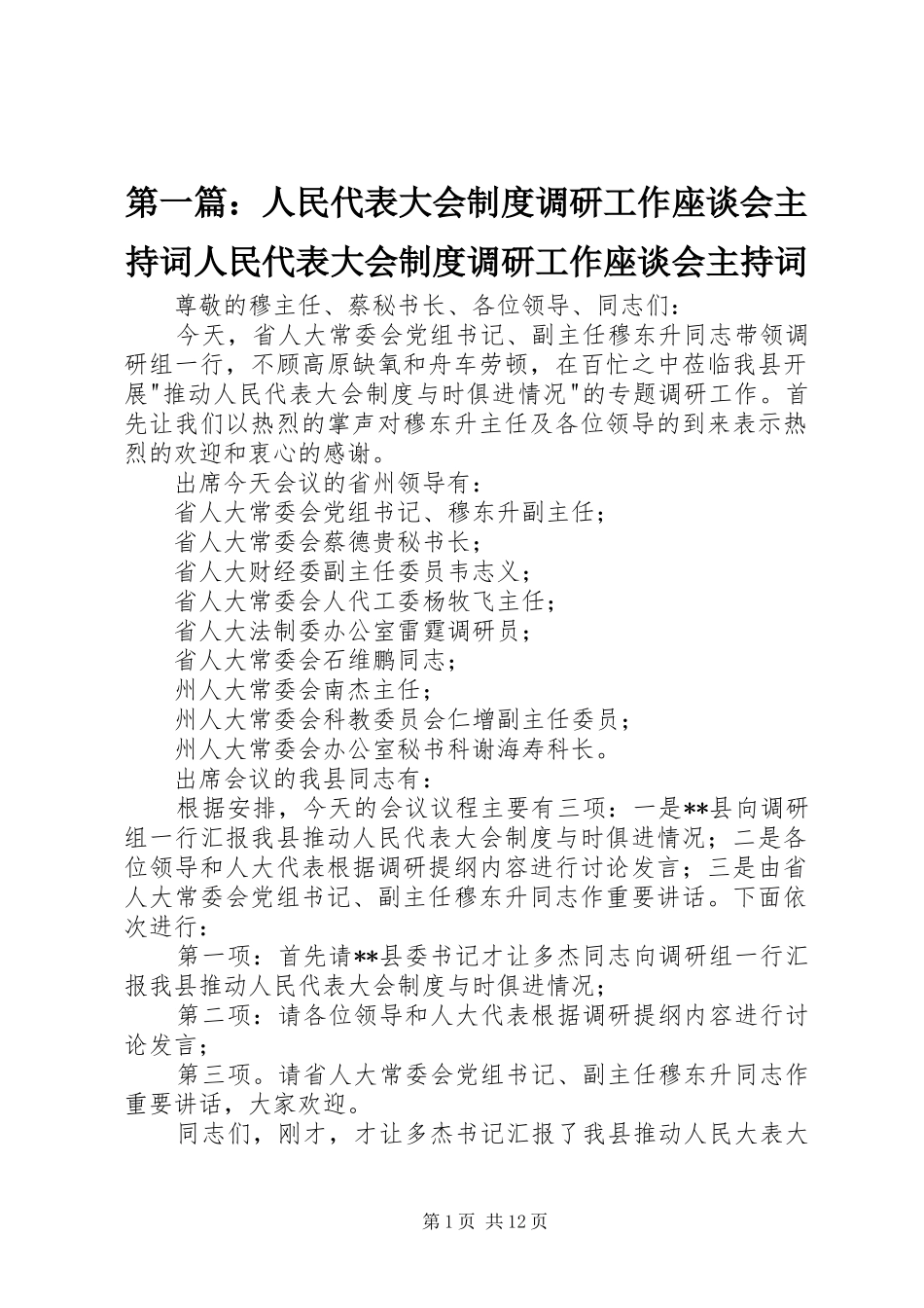 第一篇：人民代表大会制度调研工作座谈会主持词人民代表大会制度调研工作座谈会主持词_第1页