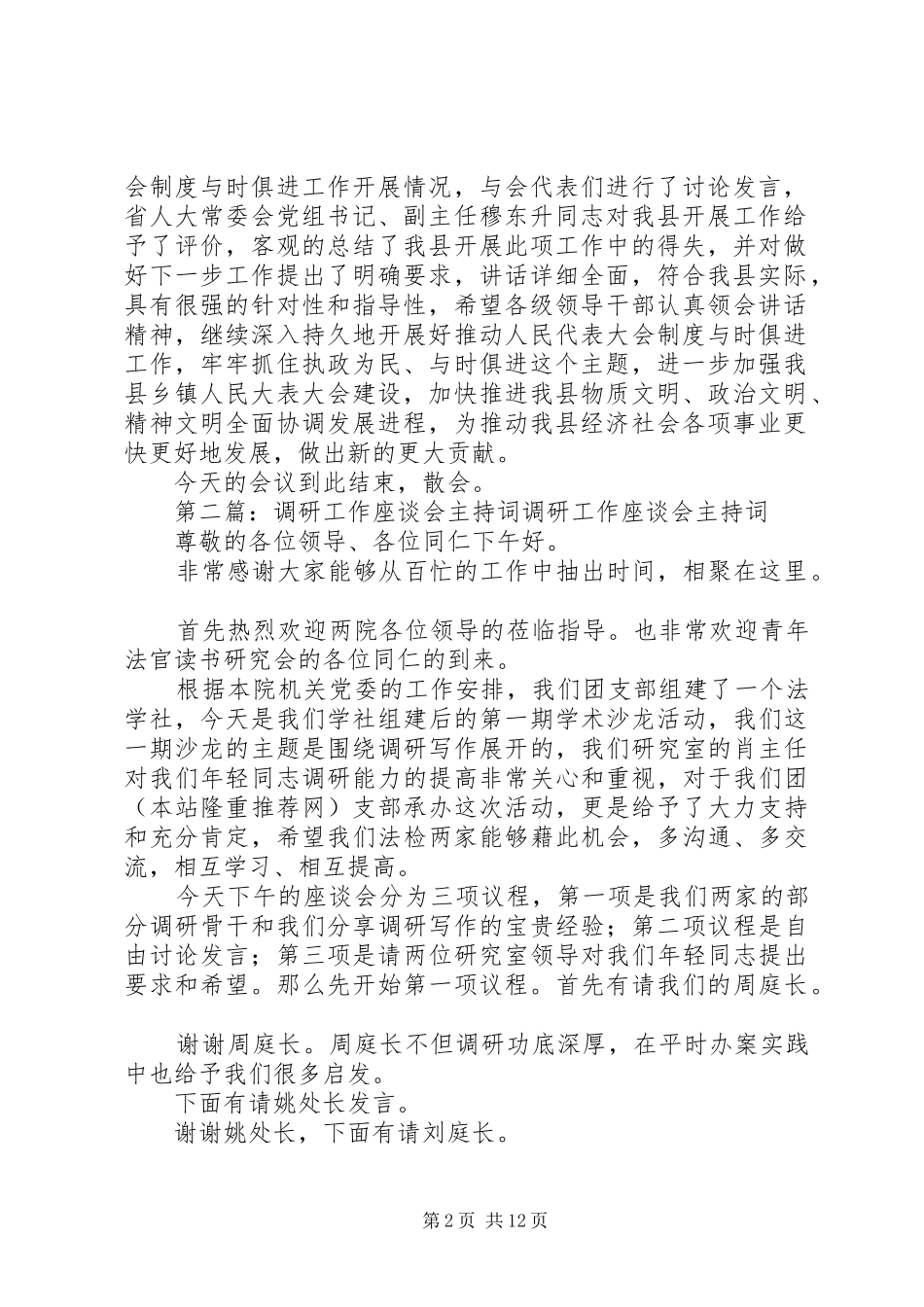 第一篇：人民代表大会制度调研工作座谈会主持词人民代表大会制度调研工作座谈会主持词_第2页