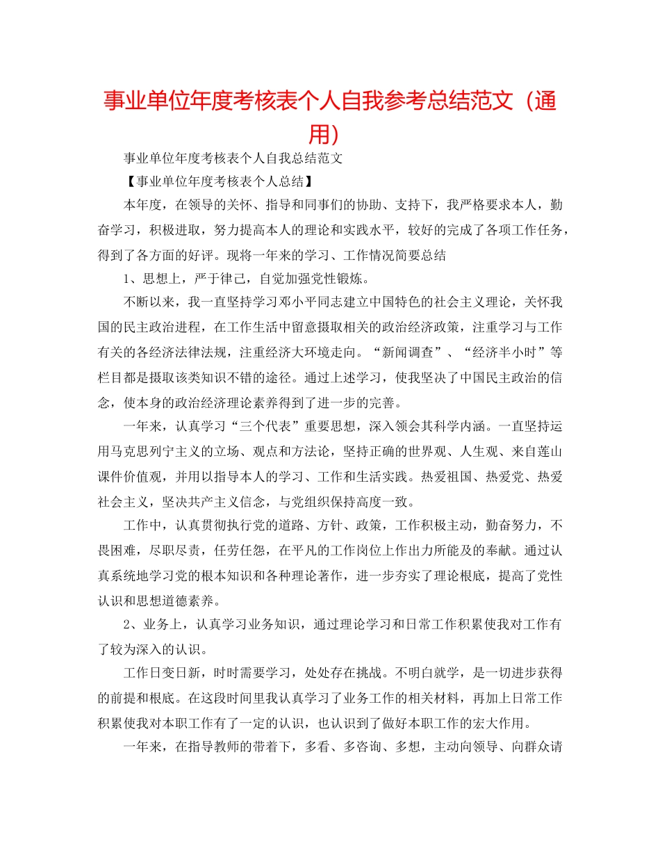 事业单位年度考核表个人自我参考总结范文（通用） _第1页