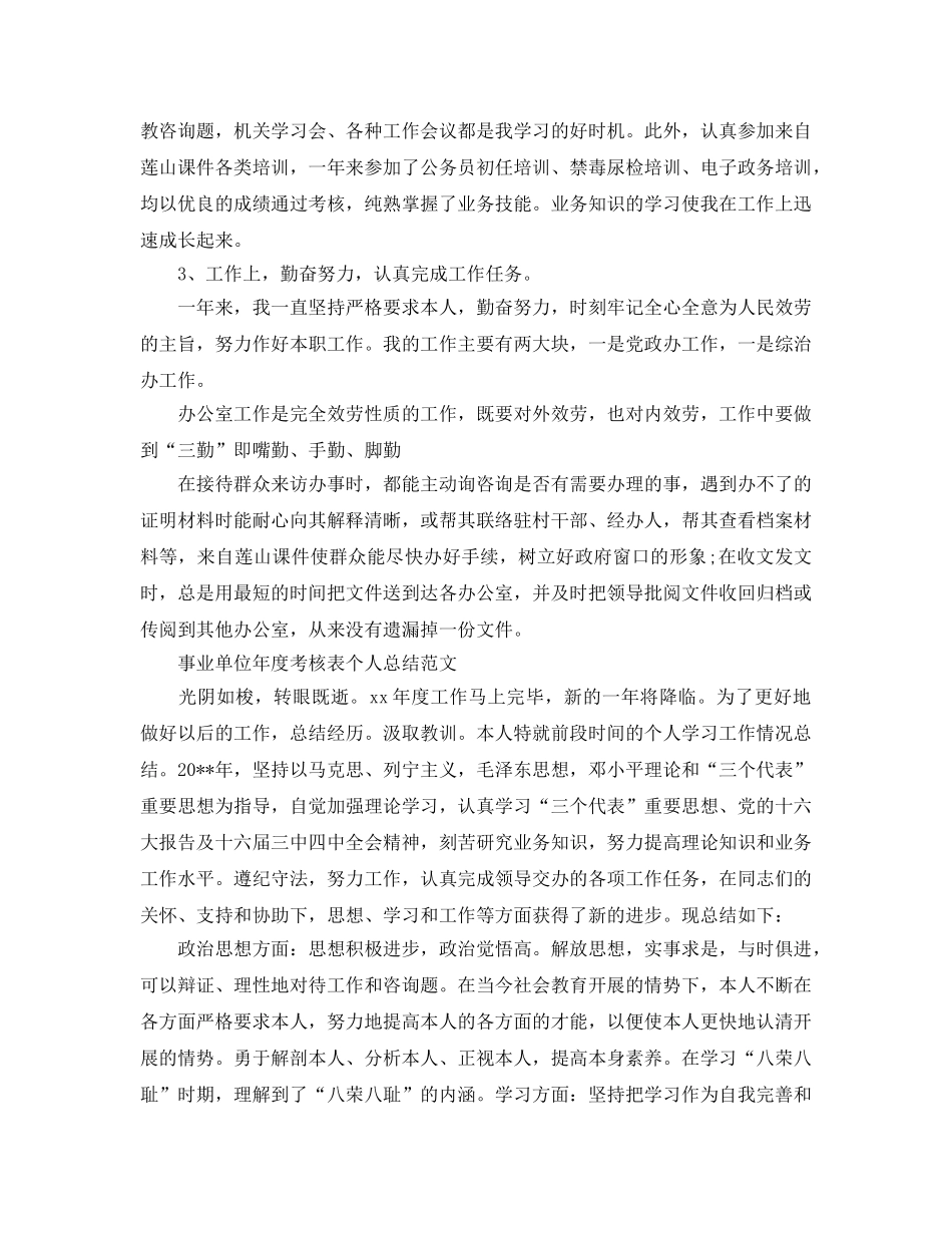 事业单位年度考核表个人自我参考总结范文（通用） _第2页