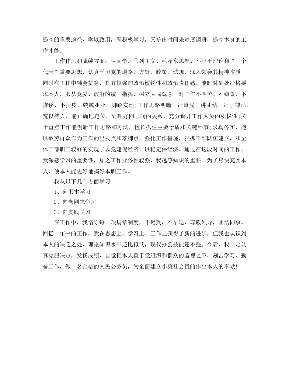 事业单位年度考核表个人自我参考总结范文（通用） _第3页
