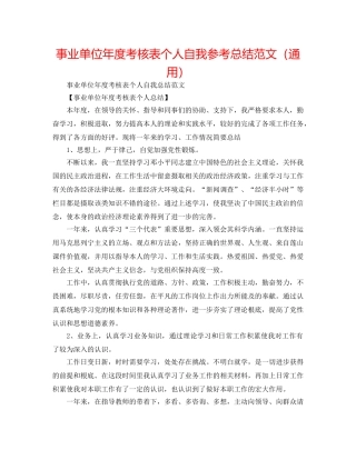 事业单位年度考核表个人自我参考总结范文（通用） 