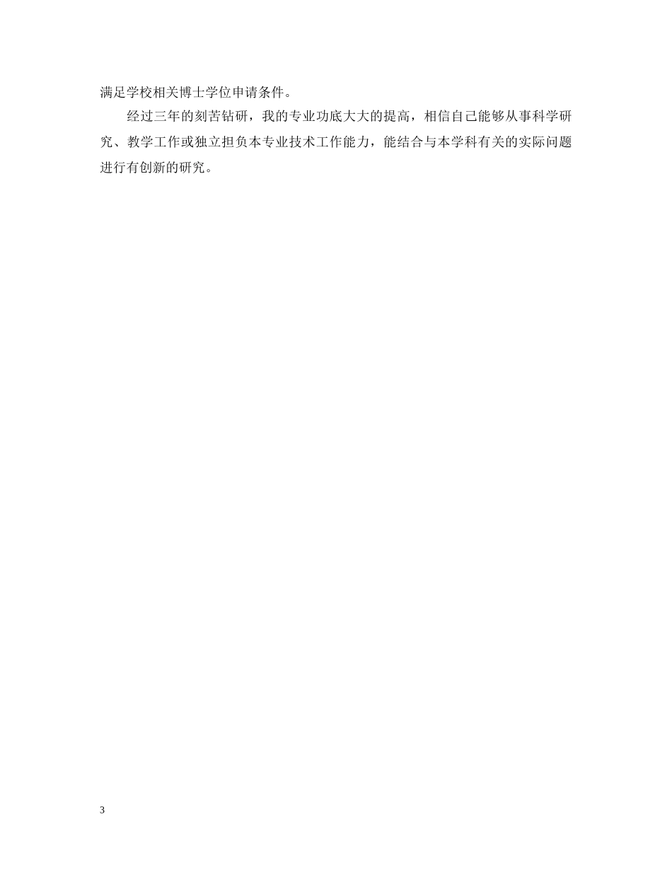 博士研究生自我鉴定范文毕业生 _第3页