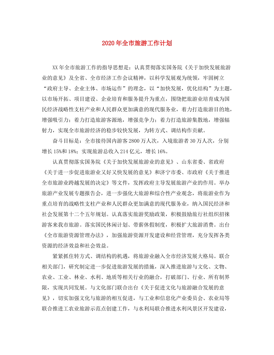2020年全市旅游工作计划_第1页