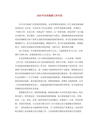 2020年全市旅游工作计划