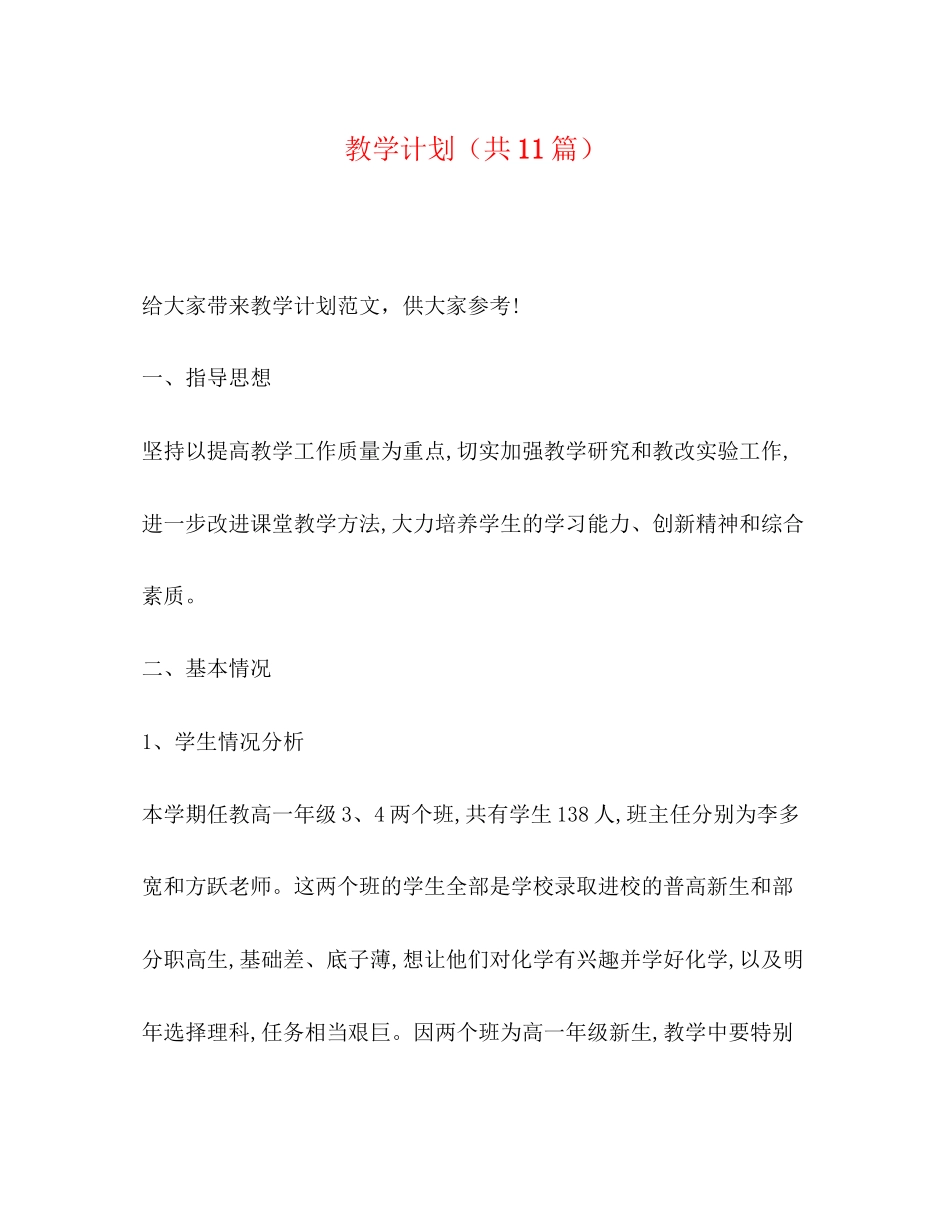 教学计划（共11篇）_第1页