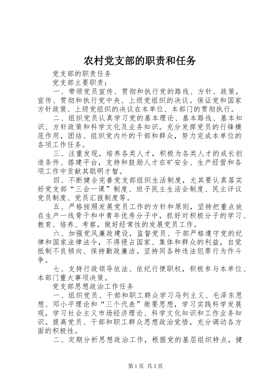农村党支部的职责和任务_第1页