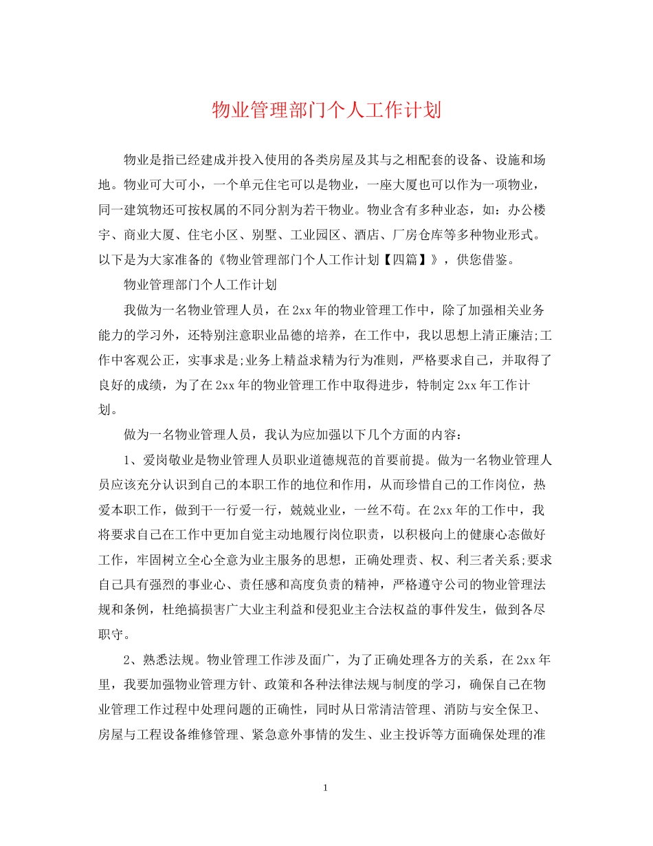 物业管理部门个人工作计划_第1页