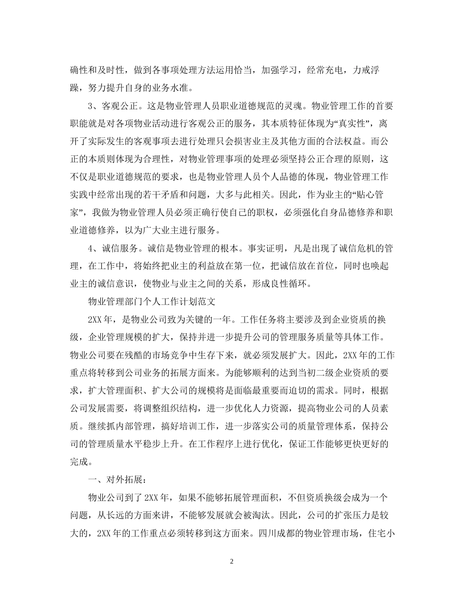 物业管理部门个人工作计划_第2页