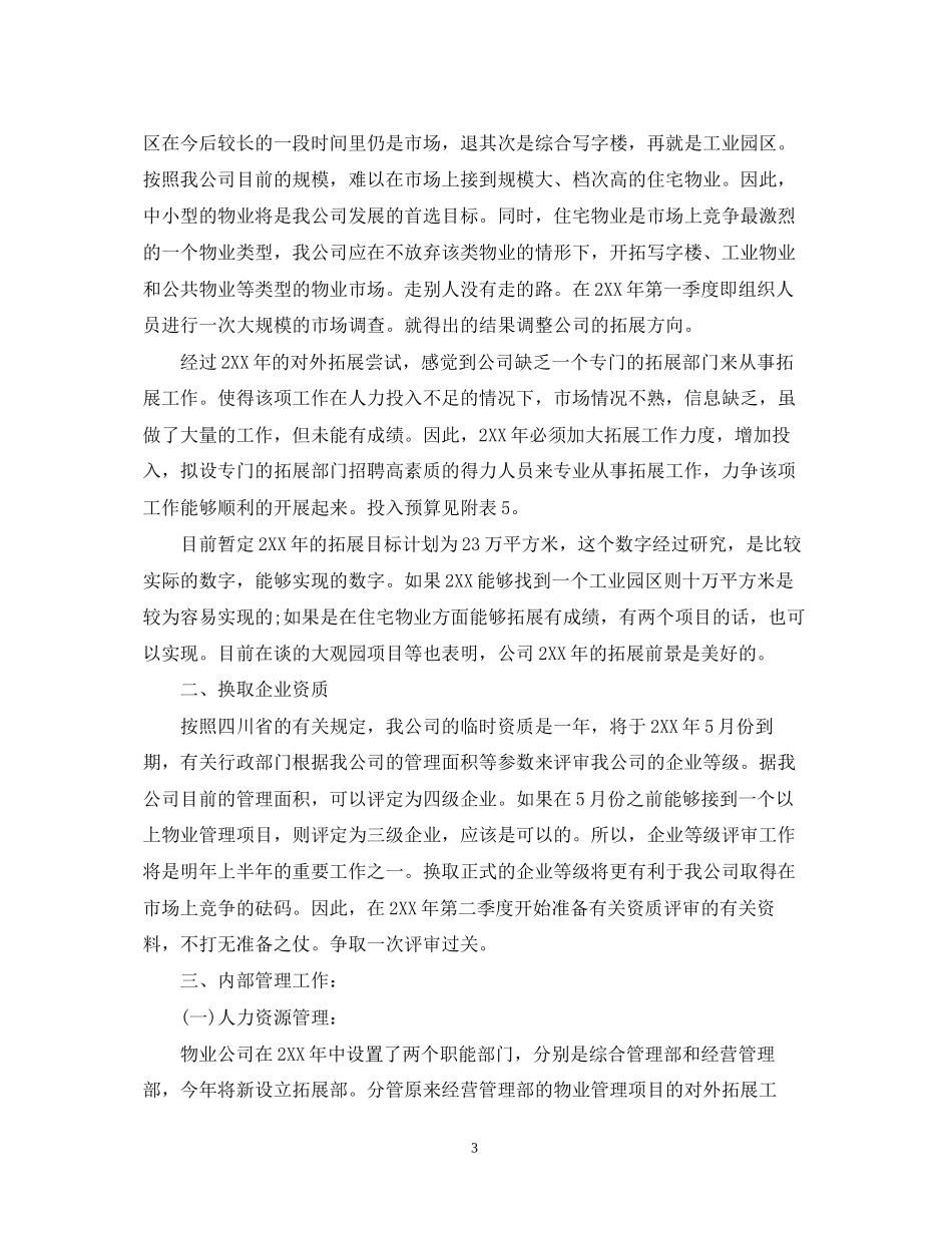 物业管理部门个人工作计划_第3页