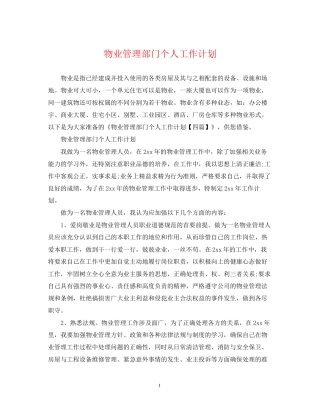物业管理部门个人工作计划
