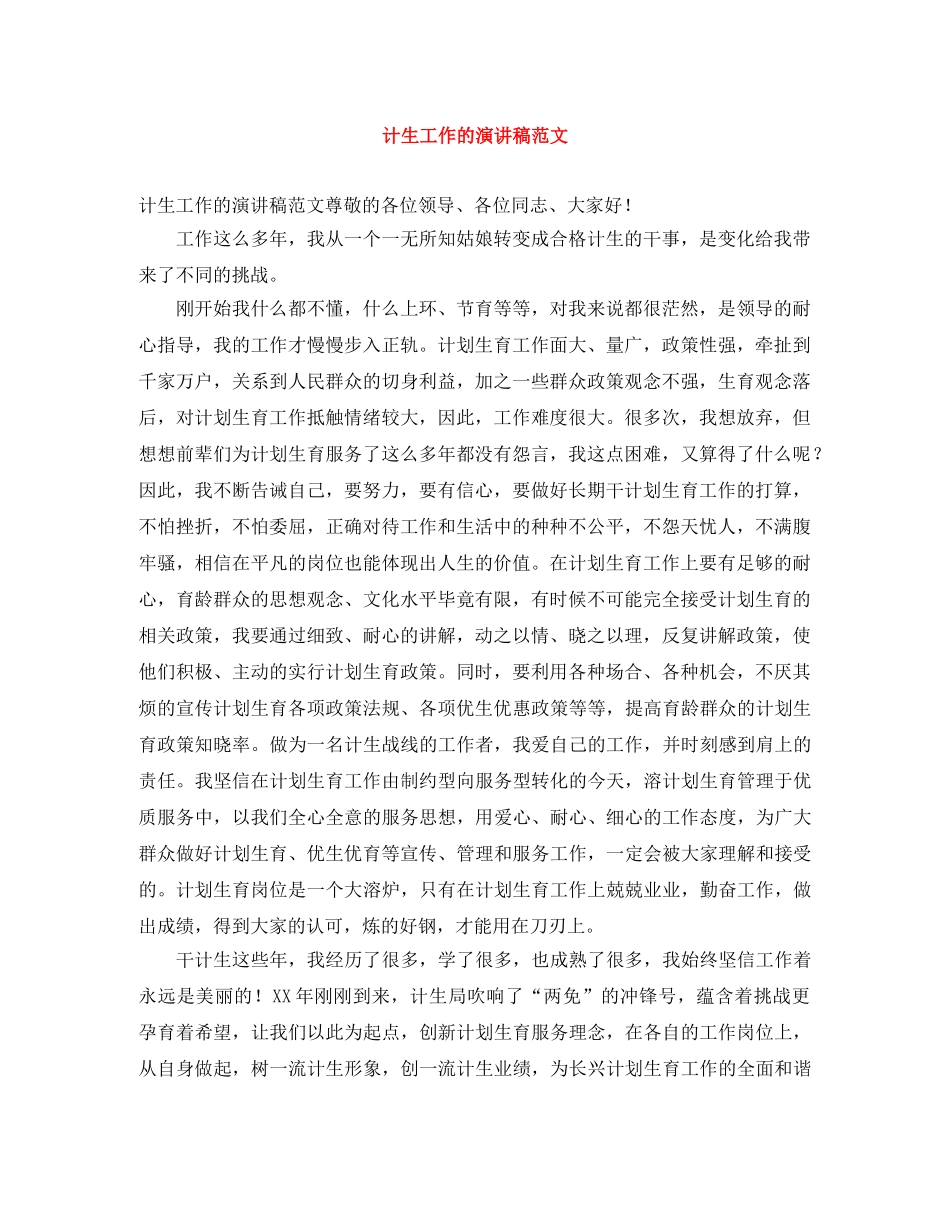 计生工作的演讲稿范文 _第1页