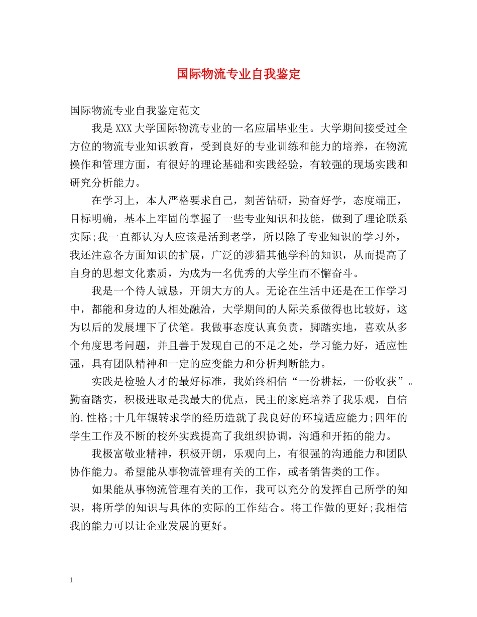 国际物流专业自我鉴定 _第1页