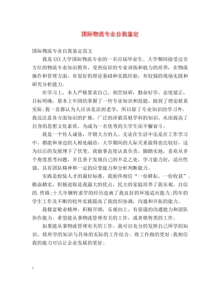 国际物流专业自我鉴定 