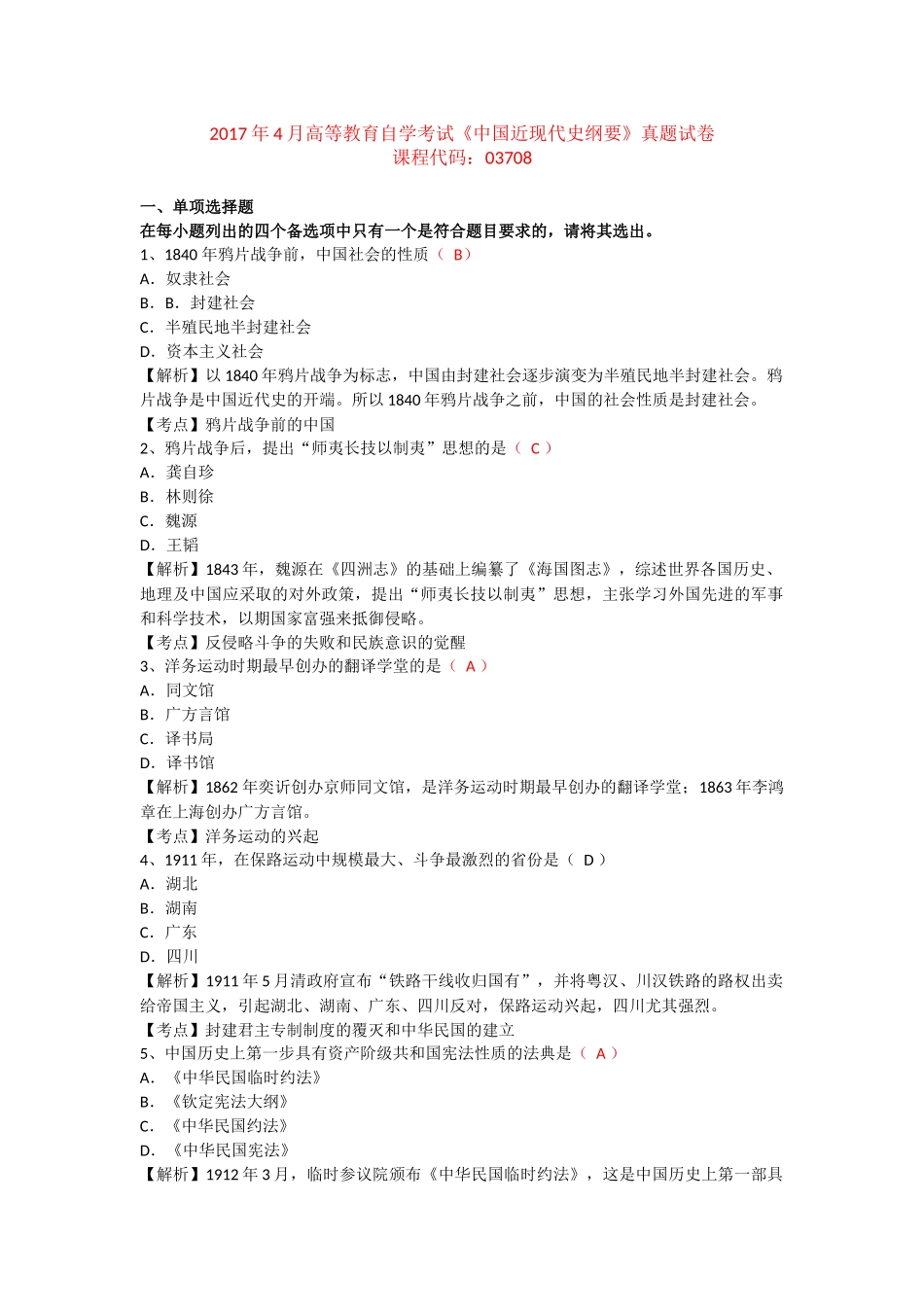 2017年4月03708中国近代史纲要试真题试卷_第1页