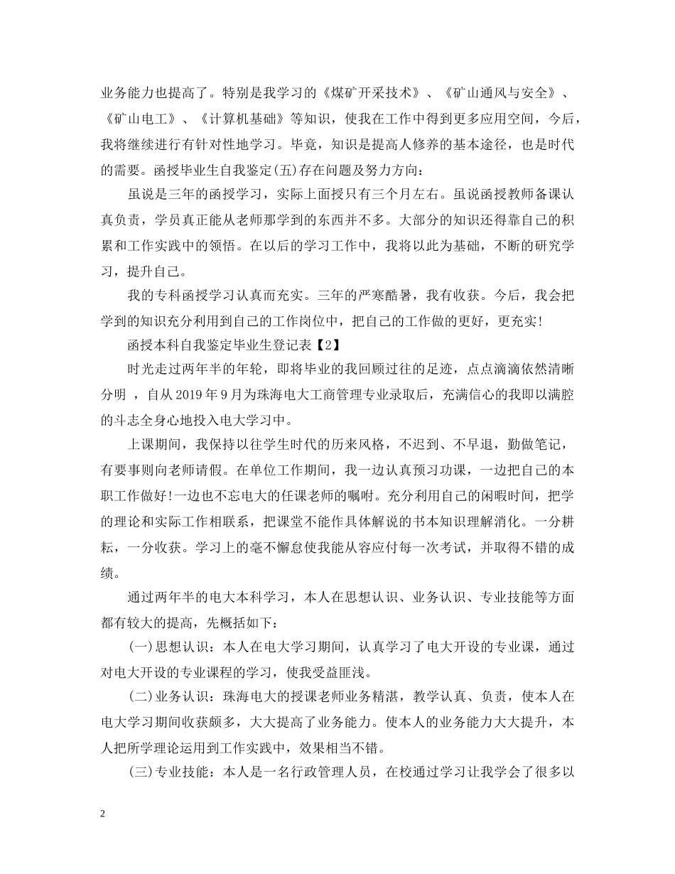 函授本科自我鉴定毕业生登记表范本2 _第2页