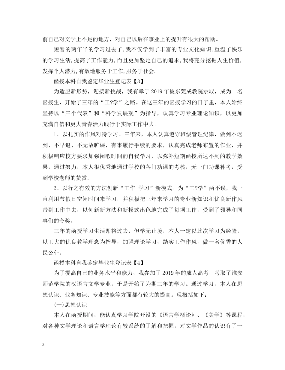 函授本科自我鉴定毕业生登记表范本2 _第3页