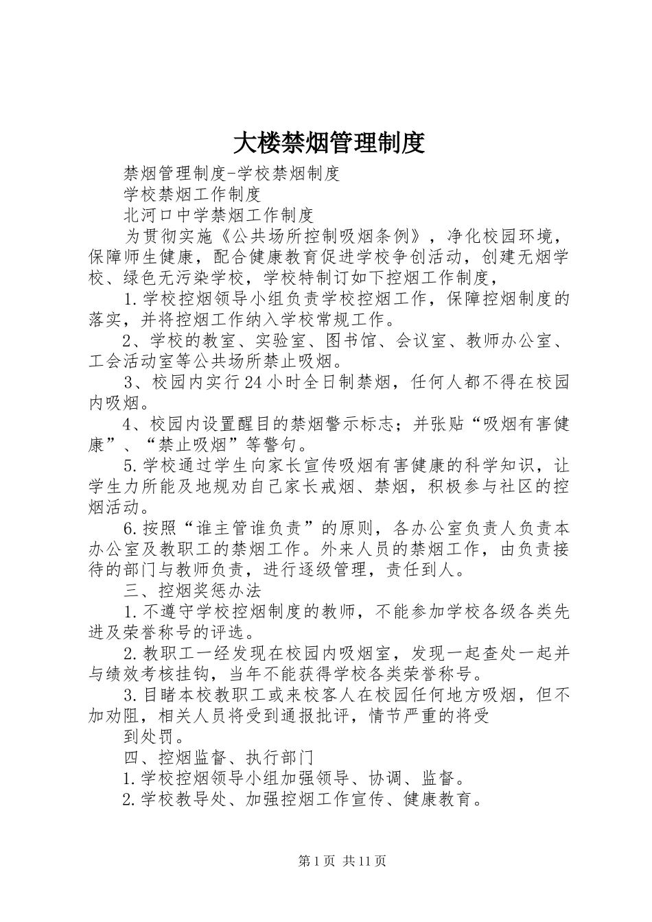大楼禁烟管理制度_第1页