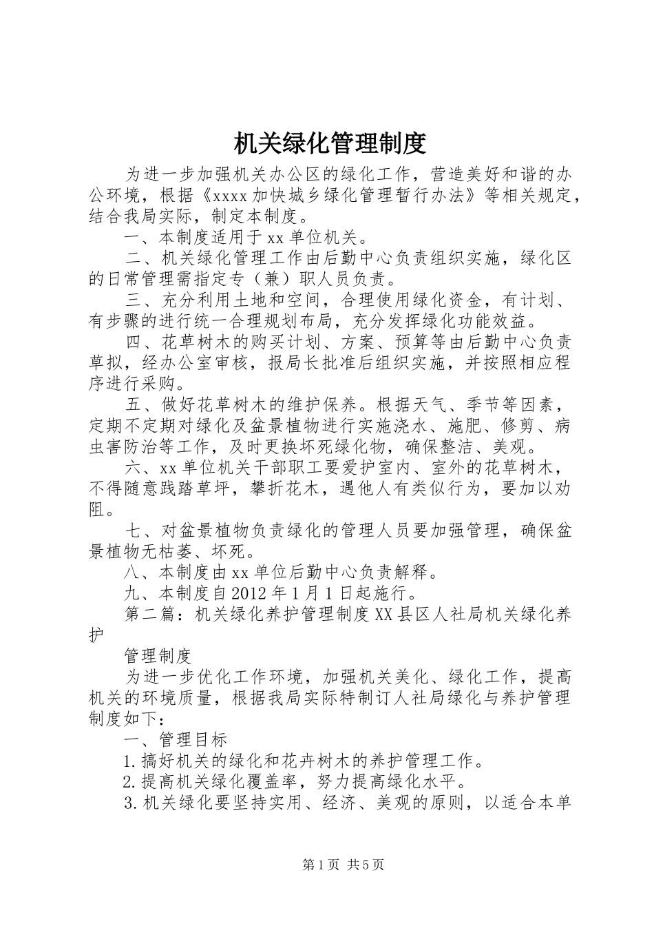 机关绿化管理制度_第1页