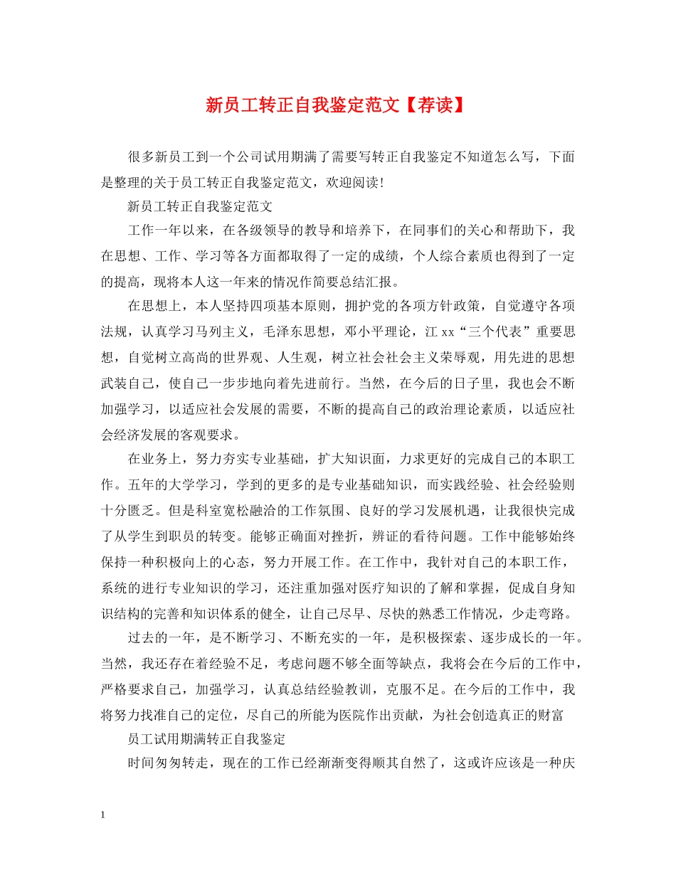 新员工转正自我鉴定范文【荐读】 _第1页