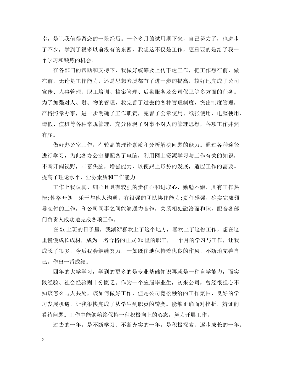 新员工转正自我鉴定范文【荐读】 _第2页