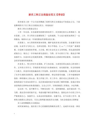 新员工转正自我鉴定范文【荐读】 