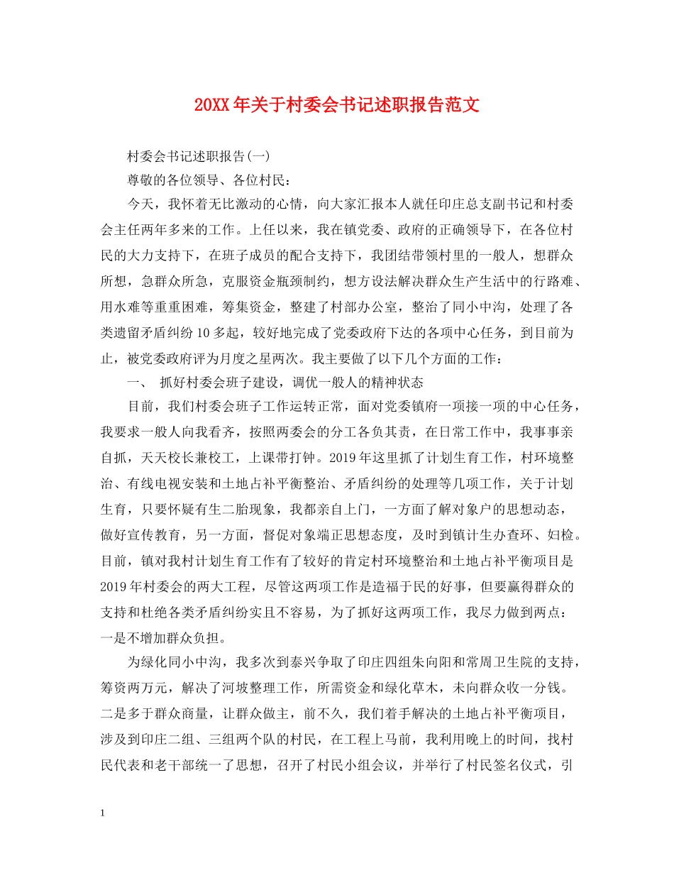 20XX年关于村委会书记述职报告范文 _第1页
