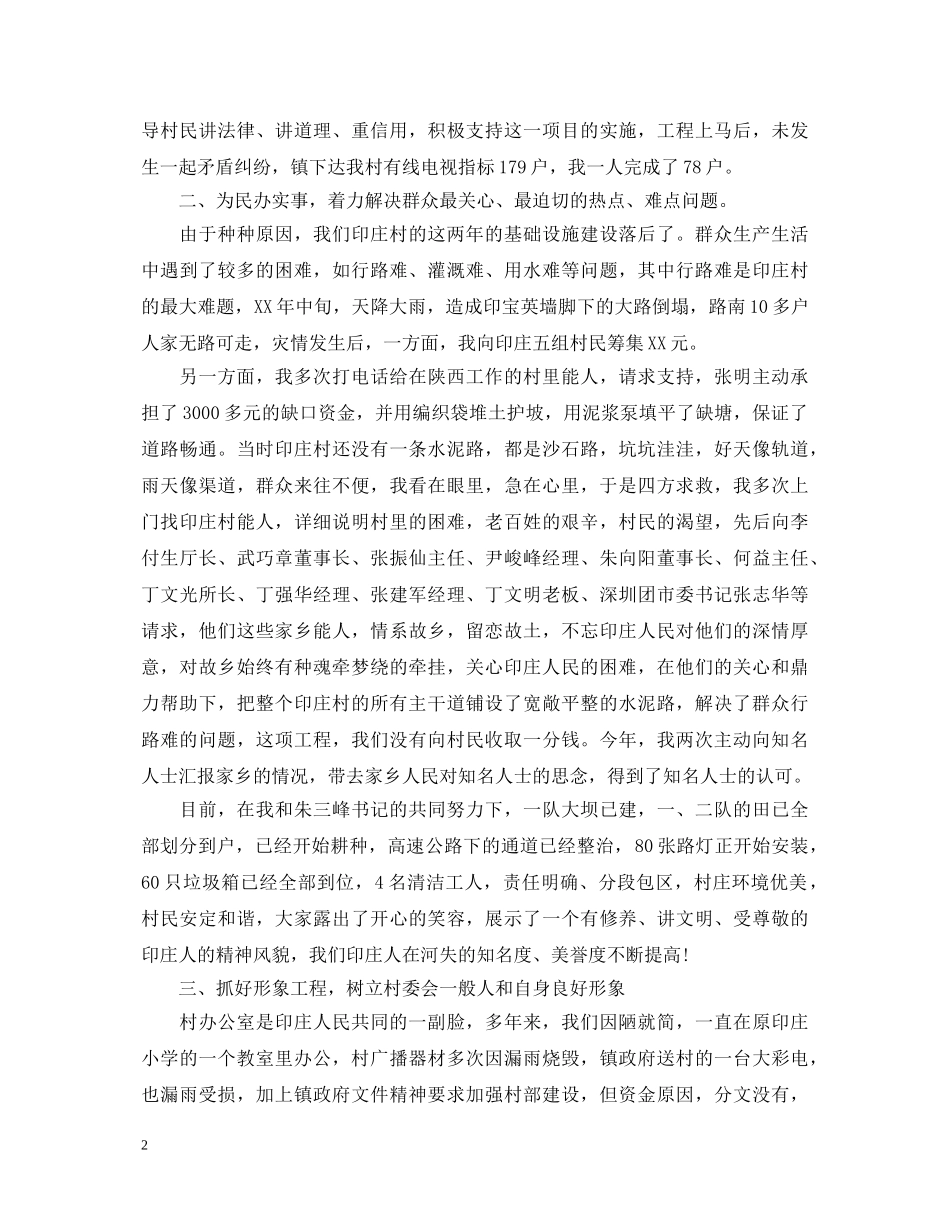 20XX年关于村委会书记述职报告范文 _第2页