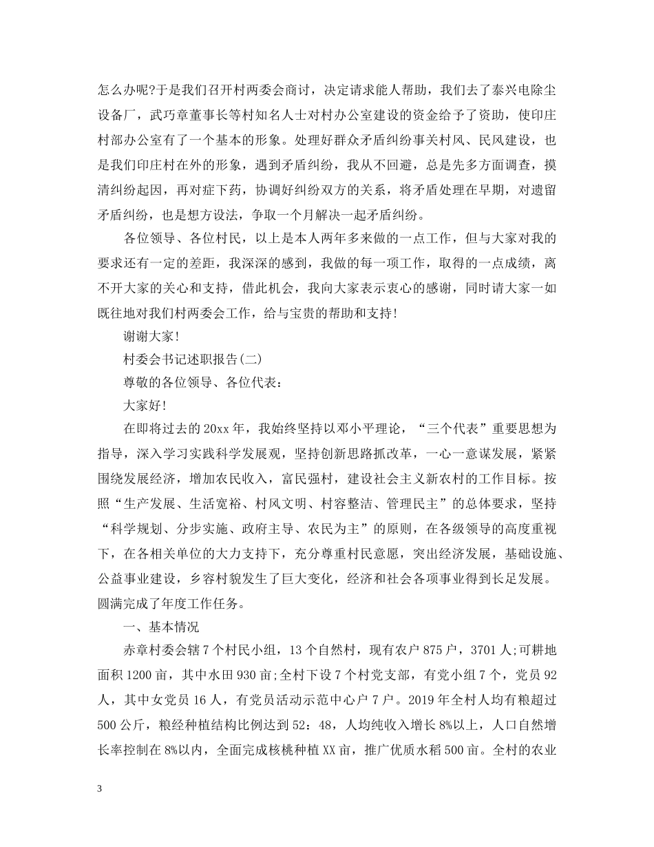 20XX年关于村委会书记述职报告范文 _第3页