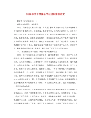 20XX年关于村委会书记述职报告范文 