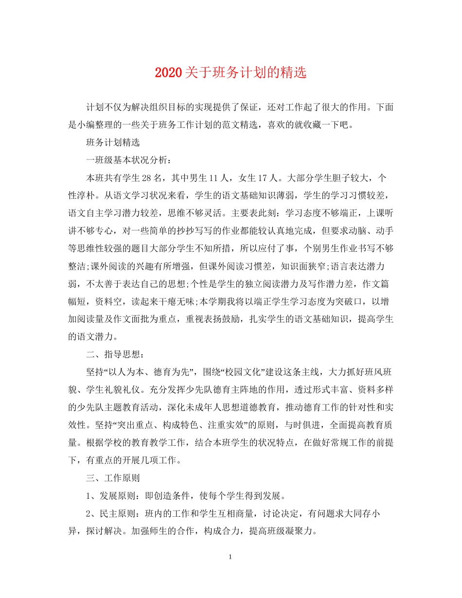 关于班务计划的精选_第1页