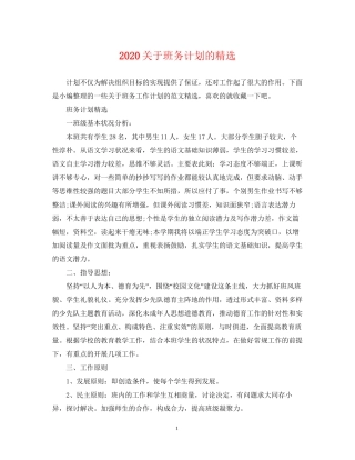 关于班务计划的精选