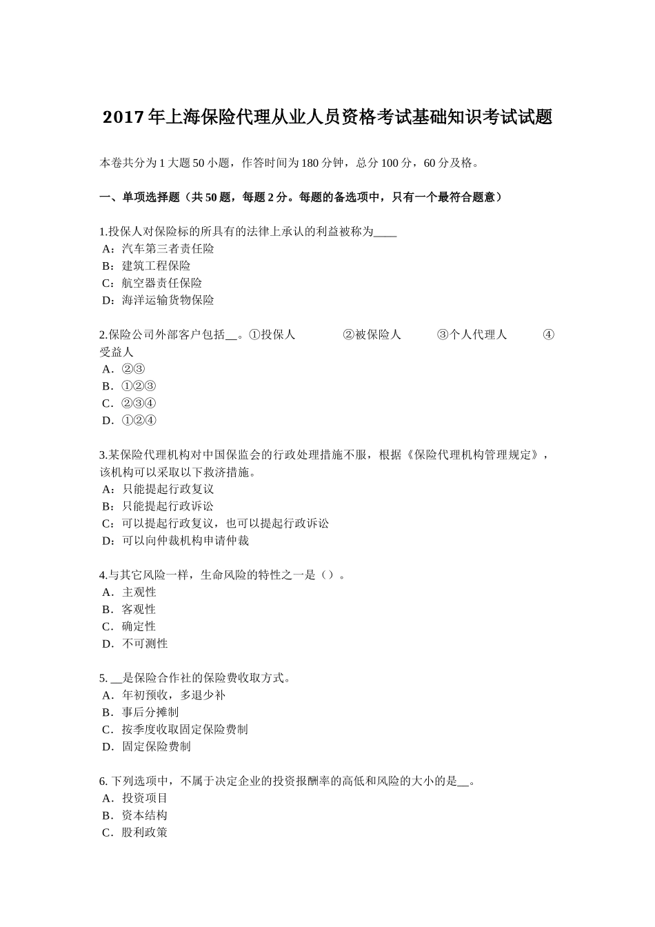 2017年上海保险代理从业人员资格考试基础知识考试试题_第1页