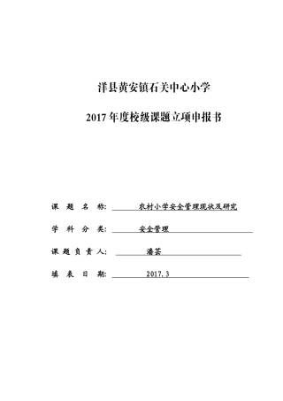 2017年度校级课题申报表(立项书)-(1)