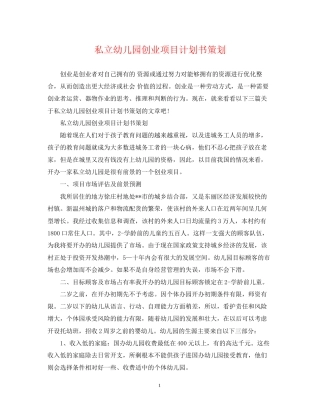 私立幼儿园创业项目计划书策划