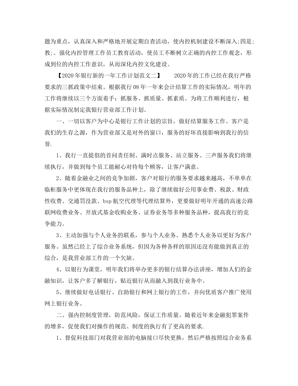 2020年银行新的一年工作计划范文_第3页