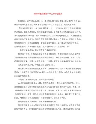 2020年银行新的一年工作计划范文