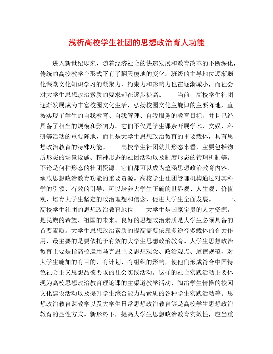 浅析高校学生社团的思想政治育人功能 _第1页
