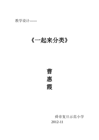 《一起来分类》教学设计